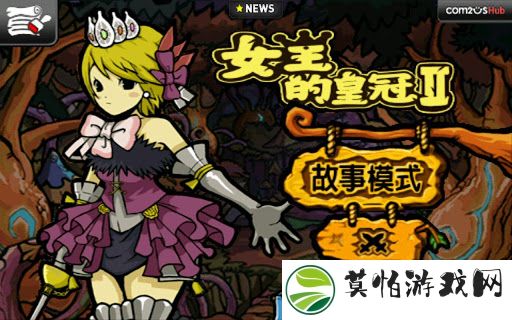 女王的皇冠2