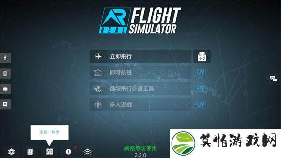 模拟飞行