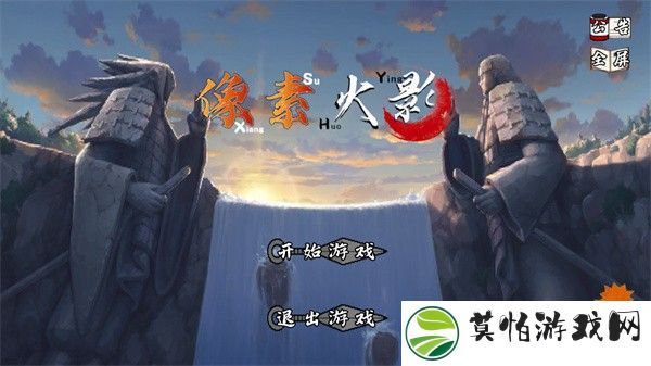 像素火影u鼬神最新版