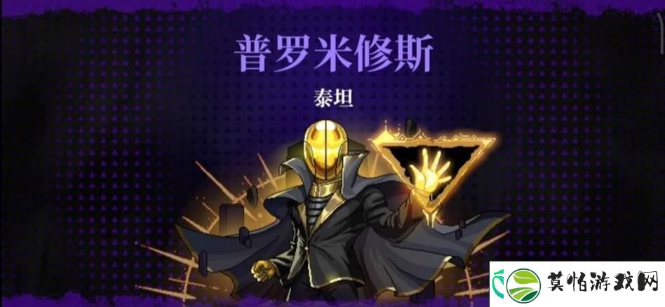 揭秘普罗米修斯泰坦的打法攻略