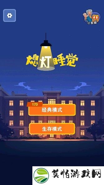 熄灯睡觉游戏