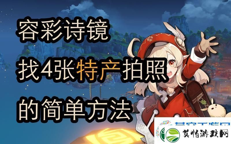 原神容彩诗镜其一稻妻特产照片全攻略
