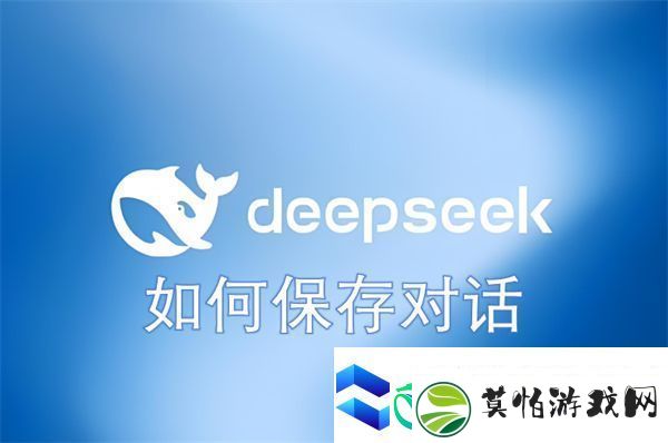 DeepSeek如何保存对话