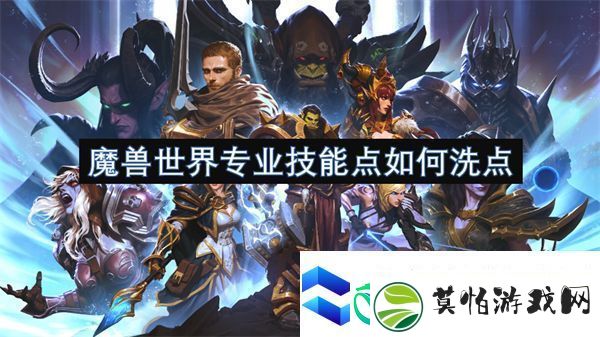 魔兽世界专业技能点如何洗点