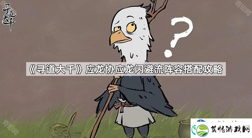 寻道大千应龙闪避流阵容