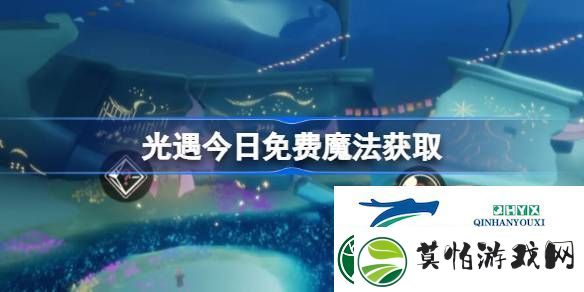 光遇4月17日免费魔法收集攻略