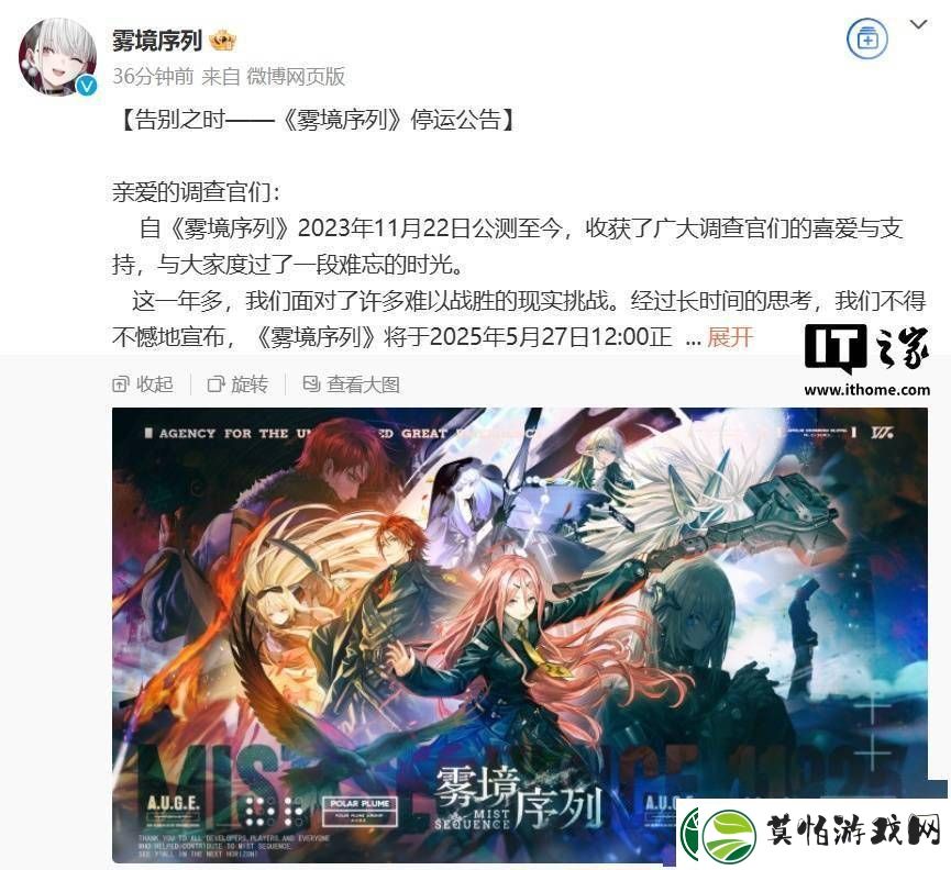 雾境序列手游宣布将于2025年停运