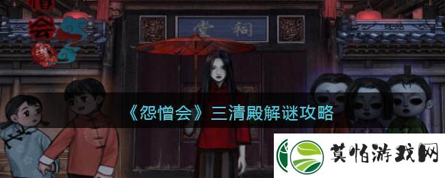 怨憎会三清殿解谜攻略