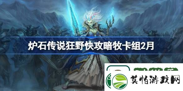 炉石传说狂野快攻暗牧卡组代码