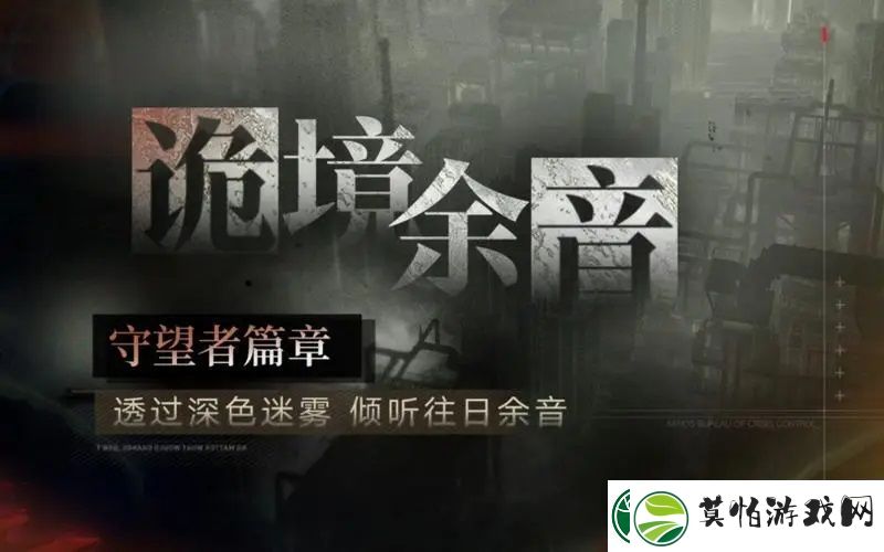 无期迷途诡境余音守望者篇章玩法