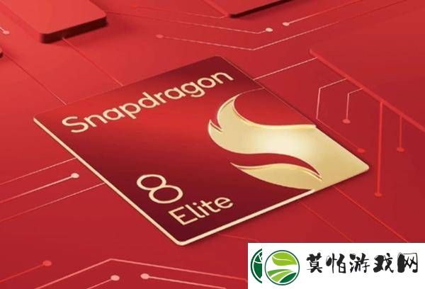 第二代骁龙8至尊版来袭
