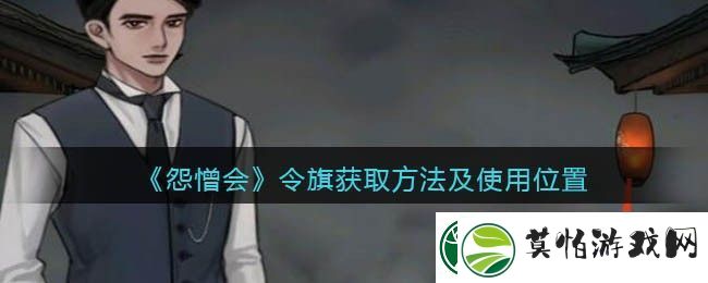 怨憎会令旗获取方法及使用位置