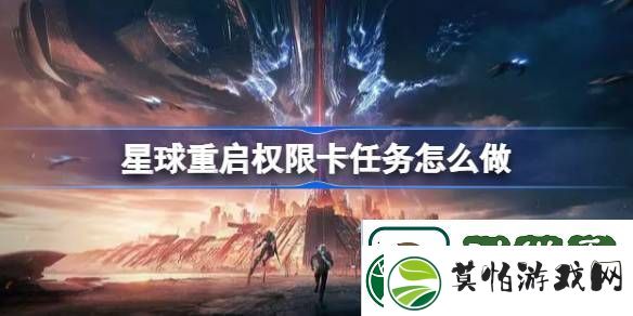星球重启权限卡任务怎么做