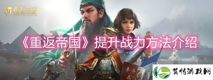 重返帝国提升战力方法介绍