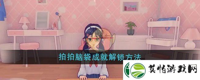 体验米塔拍拍脑袋成就解锁方法