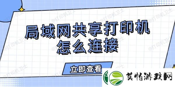 局域共享打印机怎么连接