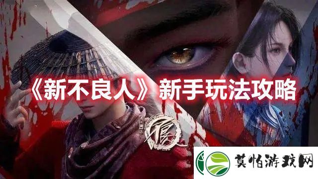 新不良人新手玩法攻略