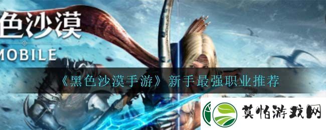黑色沙漠手游新手最强职业推荐