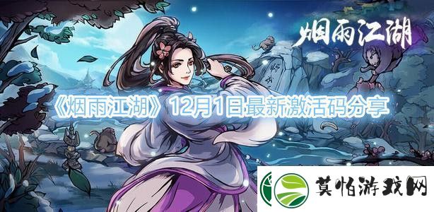 烟雨江湖12月1日最新激活码分享