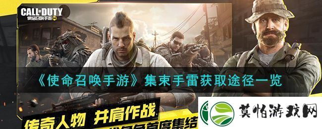 使命召唤手游集束手雷获取方法途径一览