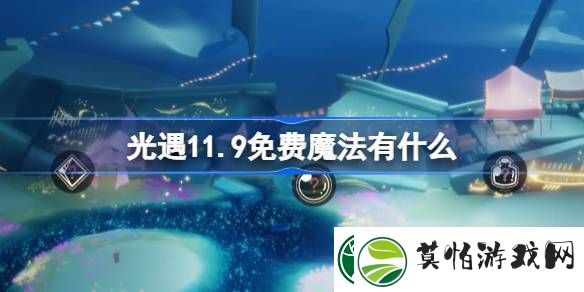 了解光遇11.9免费魔法有什么