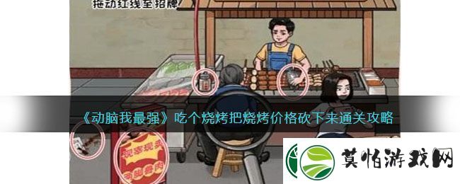 动脑我最强吃个烧烤把烧烤价格砍下来通关攻略