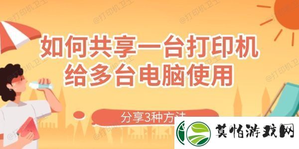 如何共享一台打印机给多台电脑使用