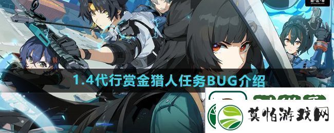 绝区零1.4代行赏金猎人任务出不去
