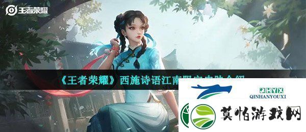 王者荣耀西施诗语江南是限定皮肤吗