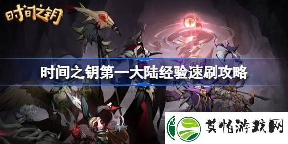 体验时间之钥第一大陆经验怎么速刷