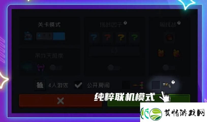元气骑士纯粹联机模式怎么开启
