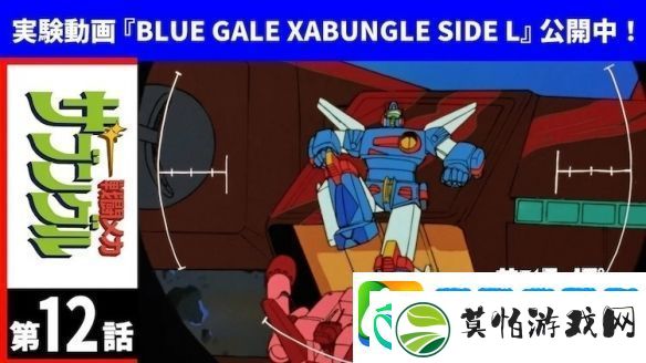 电视动画战斗装甲Xabungle改编实验影片发布！