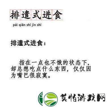 排遣式进食到底指什么