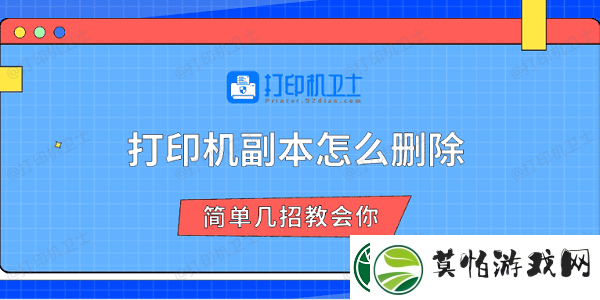 打印机副本怎么删除