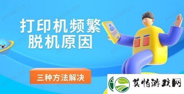 打印机频繁脱机原因