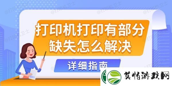 打印机打印有部分缺失怎么解决