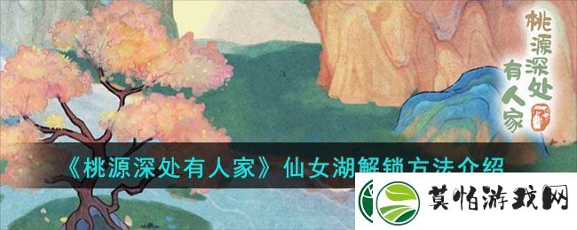 桃源深处有人家仙女湖解锁方法介绍