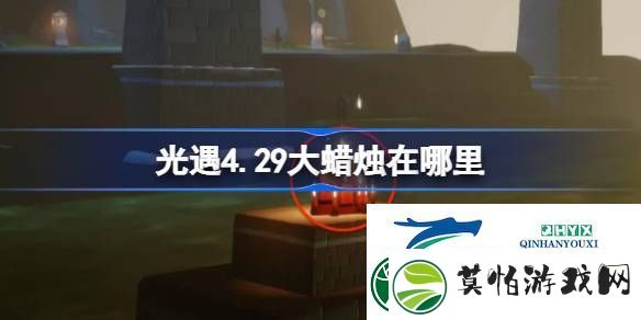 光遇4月29日大蜡烛位置攻略
