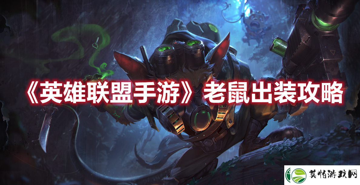 英雄联盟手游老鼠出装攻略