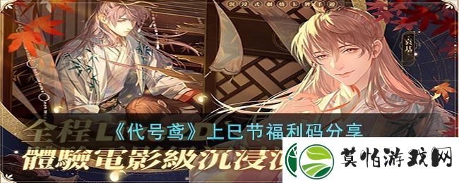 代号鸢上巳节福利码分享