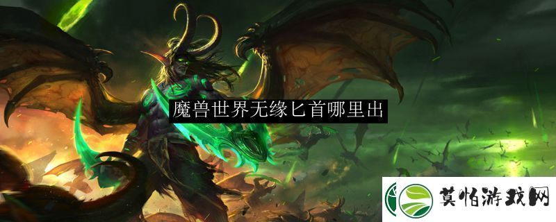 魔兽世界无缘匕首哪里出