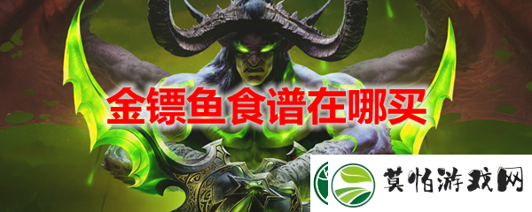 魔兽世界金镖鱼食谱在哪买
