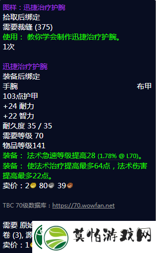 魔兽世界怀旧服迅捷治疗护腕配方图纸掉落出处