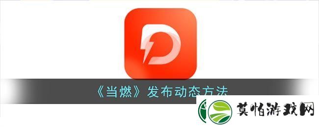 当燃发布动态方法