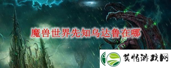 魔兽世界先知乌达鲁位置在哪