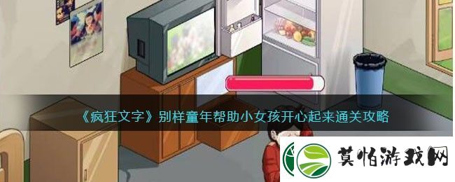 疯狂文字别样童年帮助小女孩开心起来通关攻略