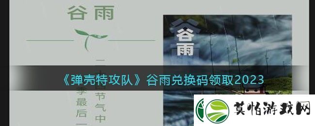 弹壳特攻队谷雨兑换码领取2023