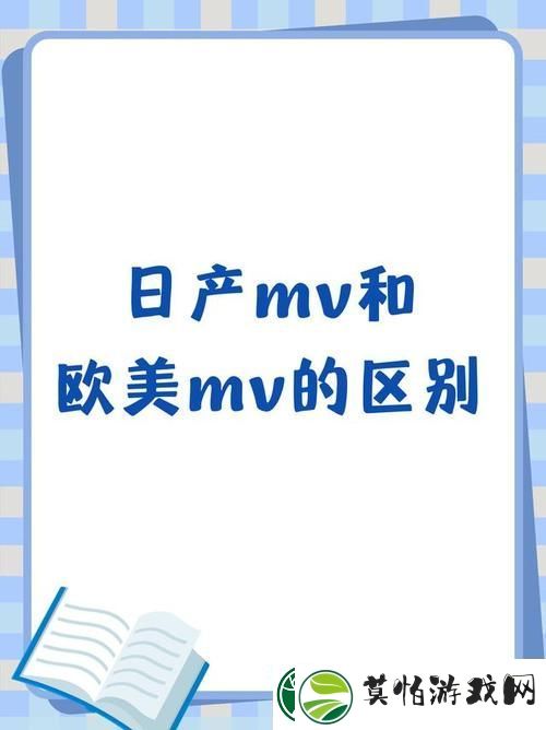 日产MV和欧美MV的区别