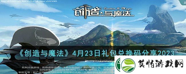 创造与魔法4月23日礼包兑换码分享2023