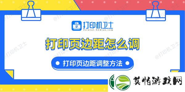 打印页边距怎么调